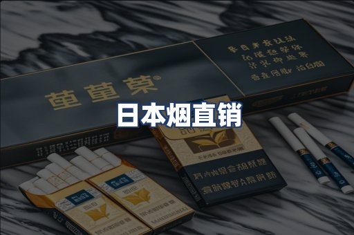 日本烟直销